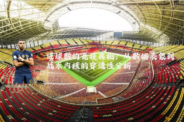 进球数的竞技真相：从数据表象到战术内核的穿透性分析