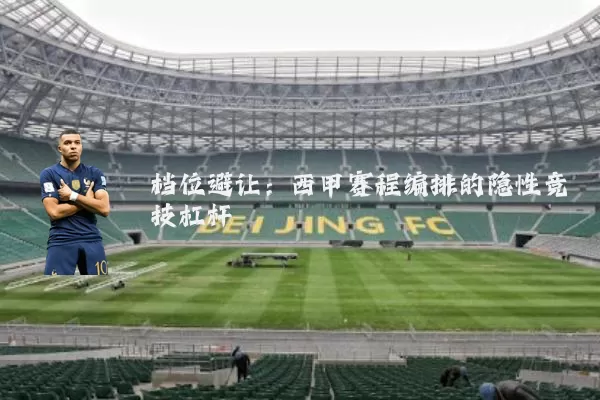 档位避让：西甲赛程编排的隐性竞技杠杆