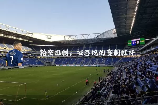 轮空机制：被忽视的赛制杠杆