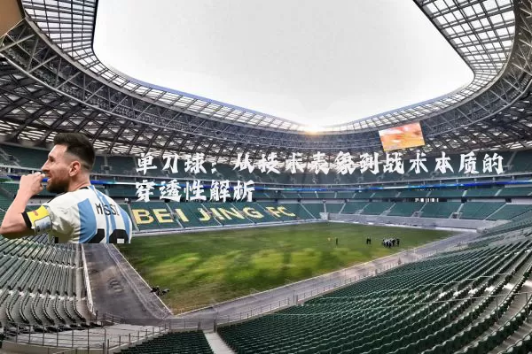单刀球：从技术表象到战术本质的穿透性解析