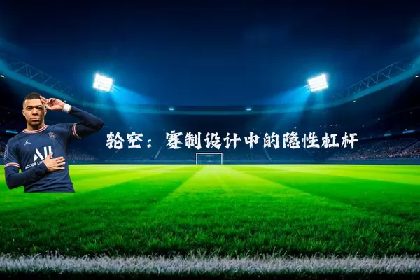 轮空：赛制设计中的隐性杠杆