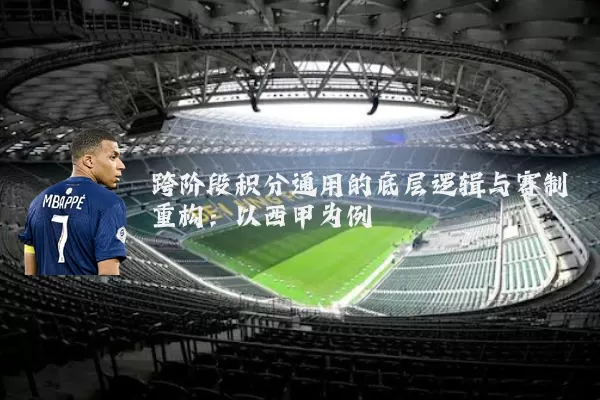 跨阶段积分通用的底层逻辑与赛制重构：以西甲为例