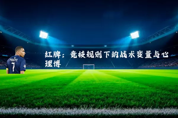 红牌：竞技规则下的战术变量与心理博弈