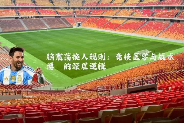 脑震荡换人规则：竞技医学与战术博弈的深层逻辑